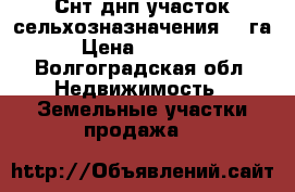 Снт днп участок сельхозназначения 11 га  › Цена ­ 700 000 - Волгоградская обл. Недвижимость » Земельные участки продажа   